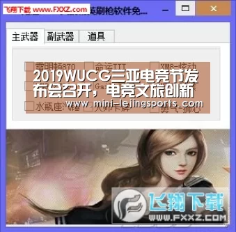 2019WUCG三亚电竞节发布会召开,电竞文旅创新推动三亚国际美誉_乐竟体育app下载(图3) 乐竟体育app