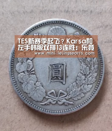 TES新赛季起飞?Karsa和左手韩服双排13连胜:乐竟体育app下载(图1) 乐竟体育官网