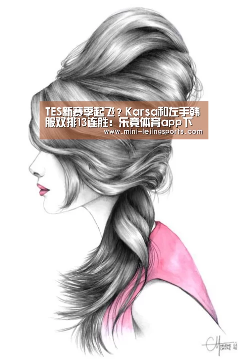TES新赛季起飞?Karsa和左手韩服双排13连胜:乐竟体育app下载(图3) 乐竟体育app下载