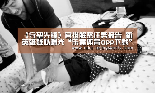 《守望先锋》官推解密任务报告 新英雄疑似曝光“乐竟体育app下载”(图2) 乐竟体育官网