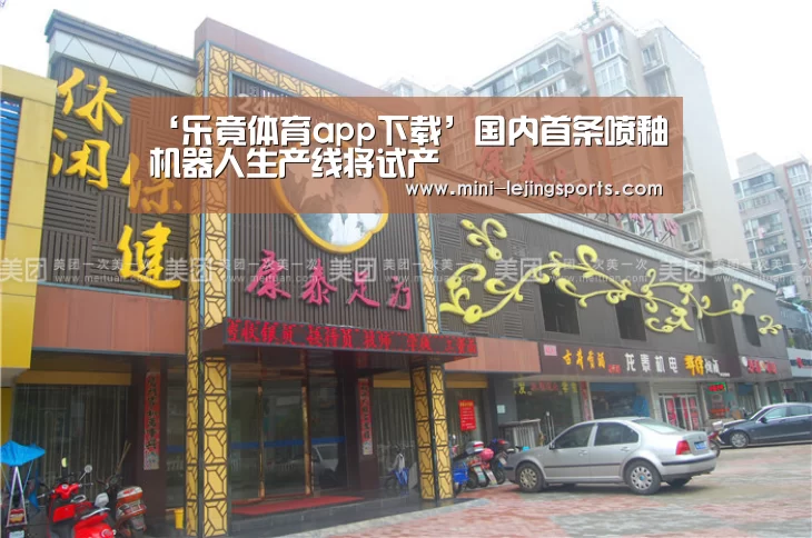 ‘乐竟体育app下载’国内首条喷釉机器人