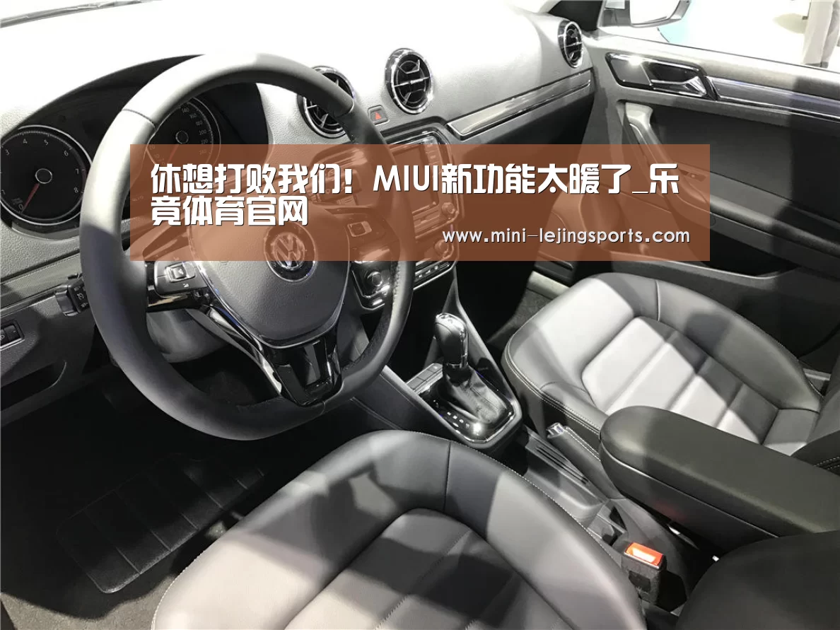 休想打败我们!MIUI新功能太暖了_乐竟体育官网(图2) 乐竟体育app