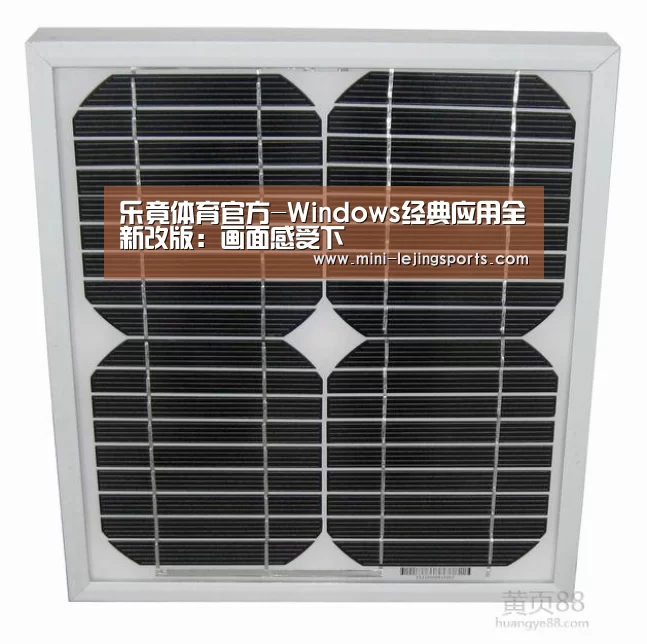 乐竟体育官方-Windows经典应用全新改版:画面感受下(图2) 乐竟体育app